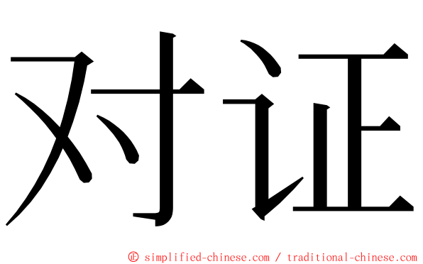 对证 ming font