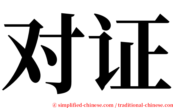 对证 serif font