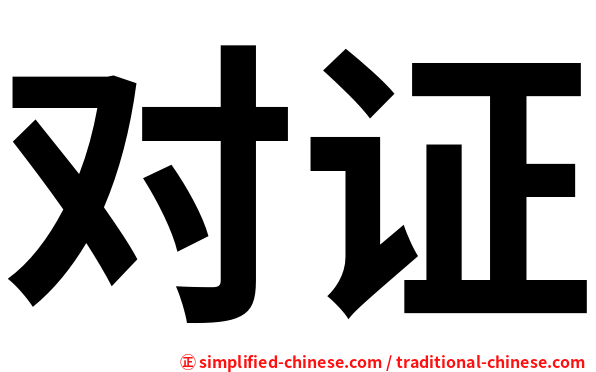 对证