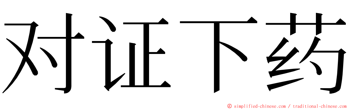 对证下药 ming font