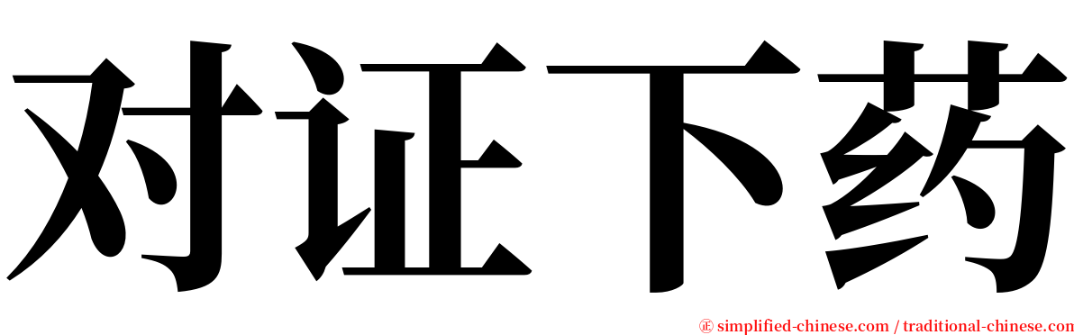 对证下药 serif font