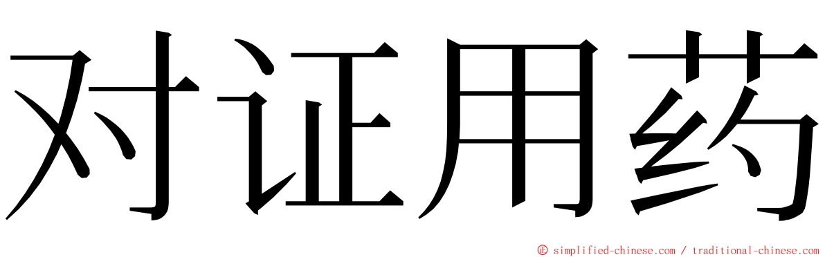 对证用药 ming font