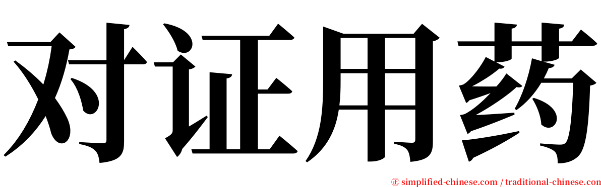 对证用药 serif font