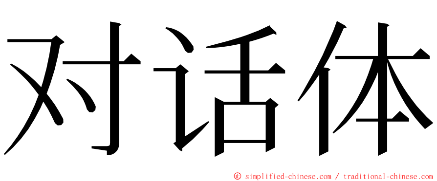 对话体 ming font