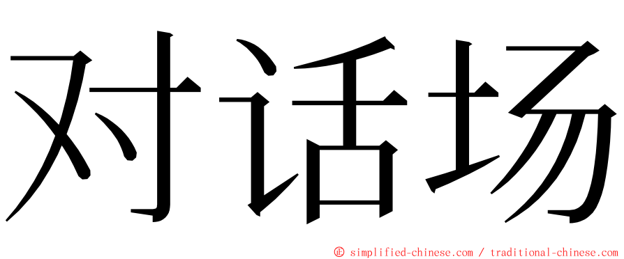 对话场 ming font