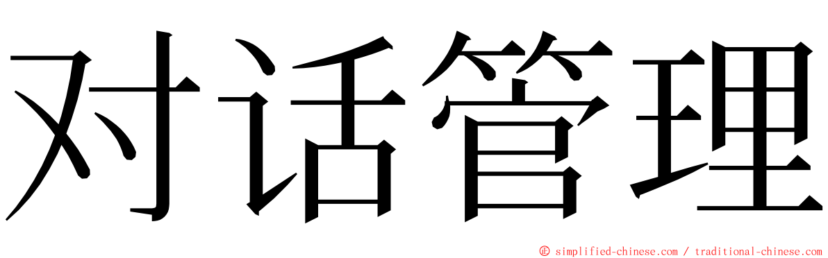 对话管理 ming font