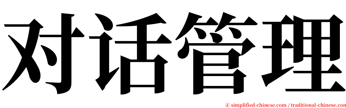 对话管理 serif font