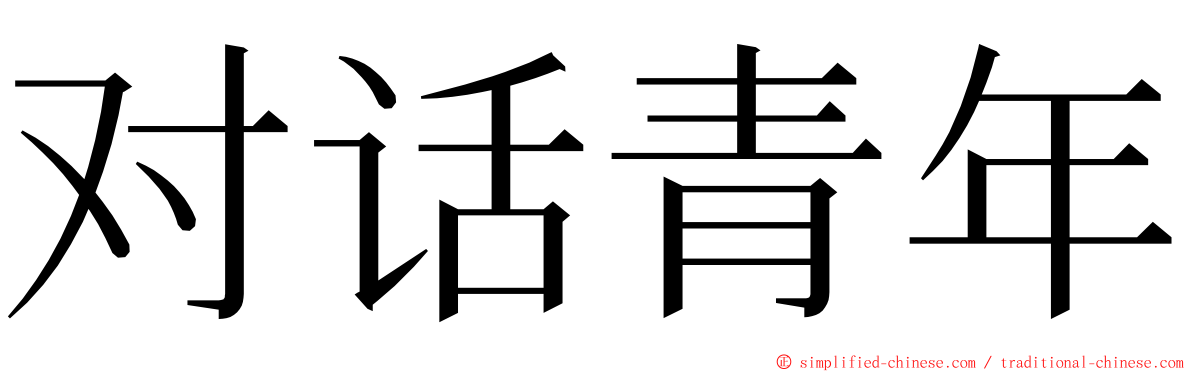 对话青年 ming font