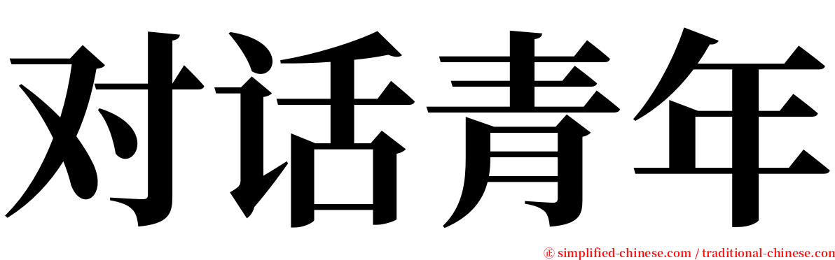 对话青年 serif font