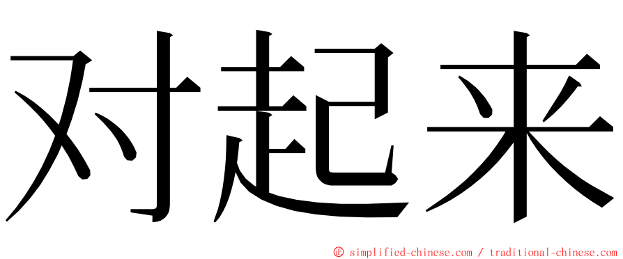 对起来 ming font