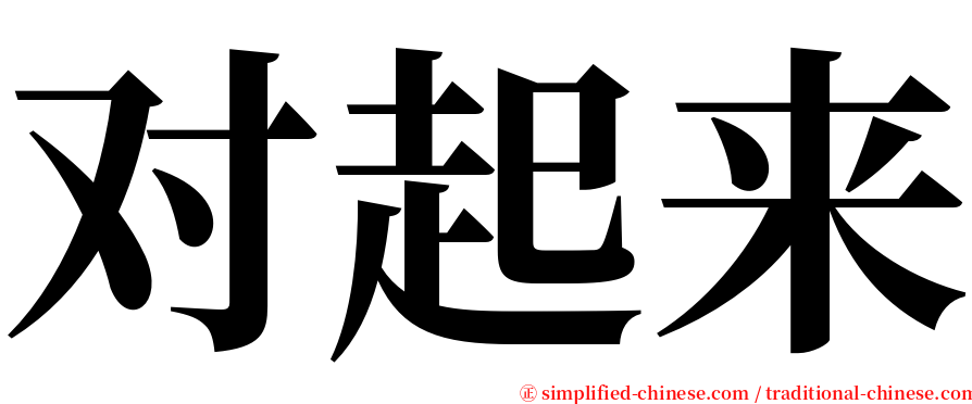 对起来 serif font