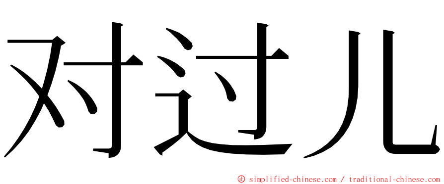 对过儿 ming font