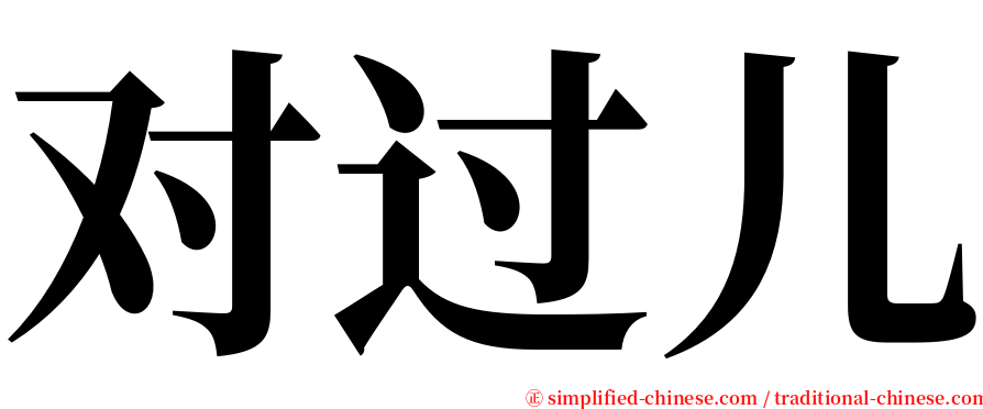 对过儿 serif font