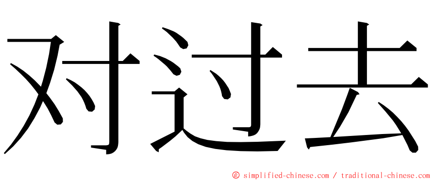 对过去 ming font