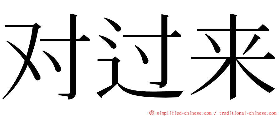 对过来 ming font