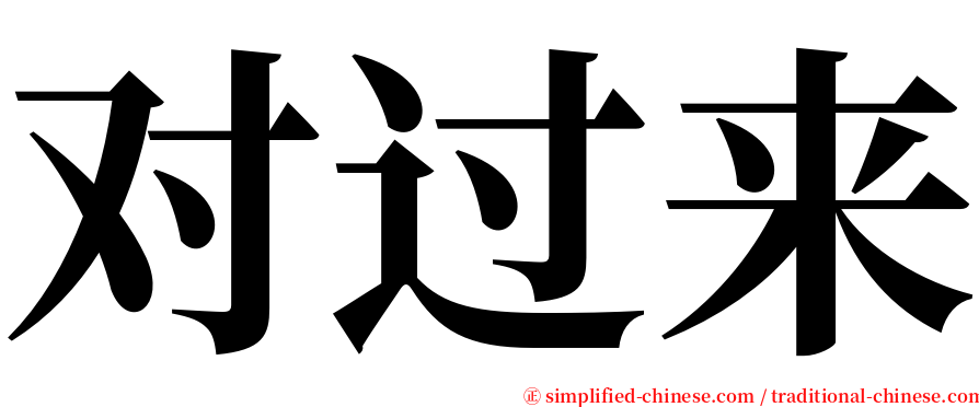 对过来 serif font