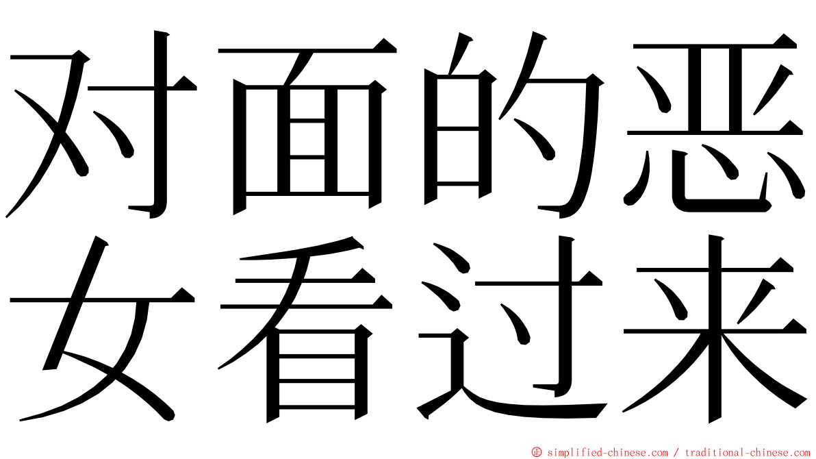 对面的恶女看过来 ming font