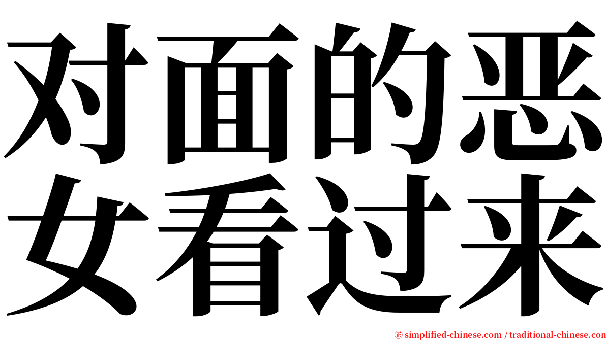 对面的恶女看过来 serif font