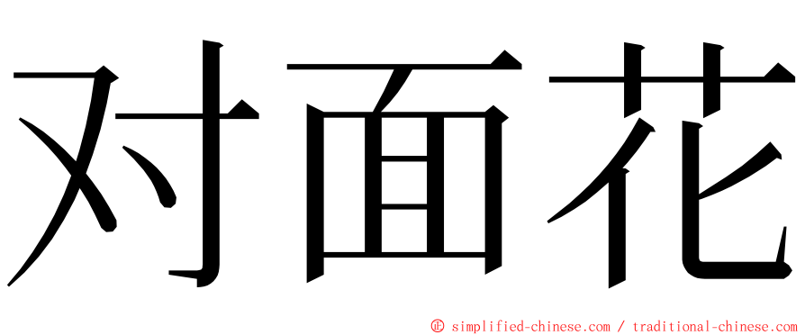 对面花 ming font