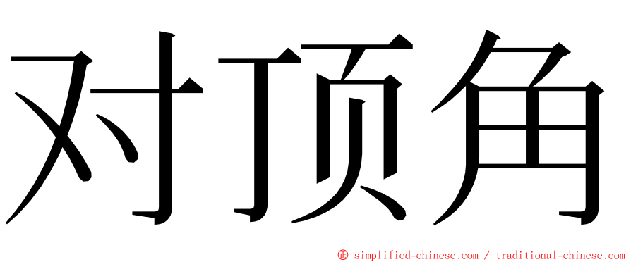 对顶角 ming font