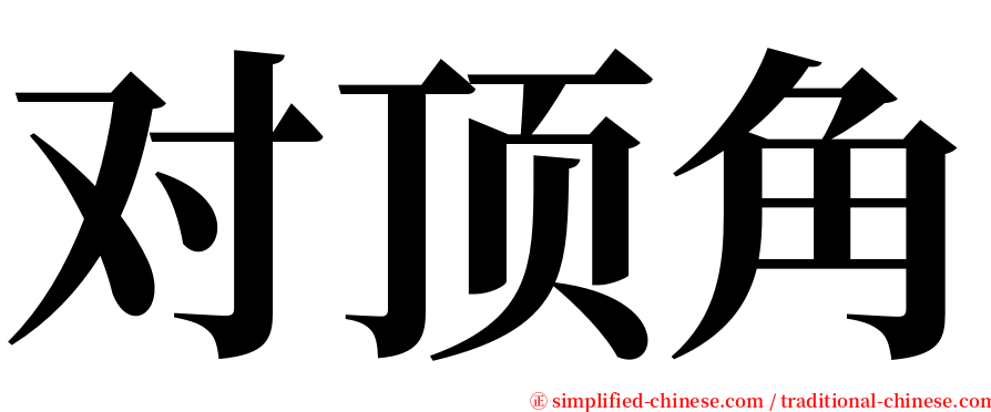 对顶角 serif font