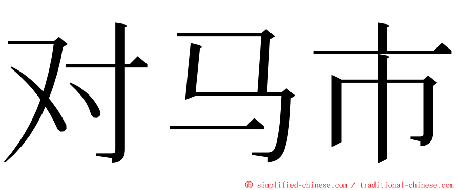 对马市 ming font