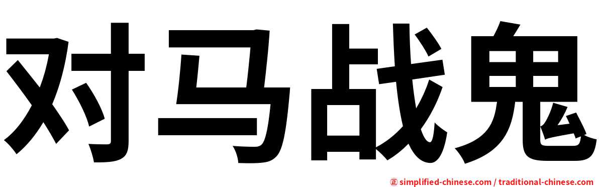 对马战鬼