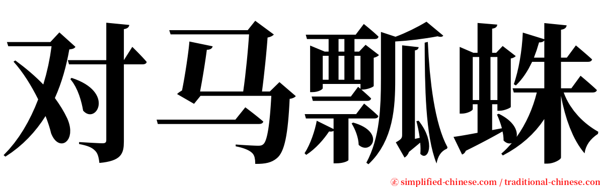 对马瓢蛛 serif font