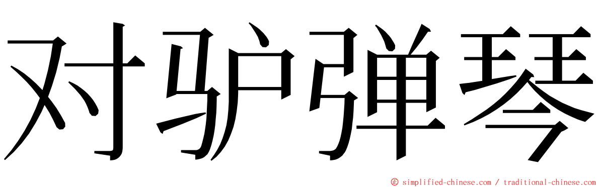 对驴弹琴 ming font