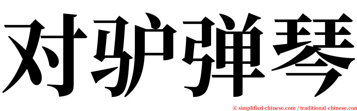 对驴弹琴 serif font