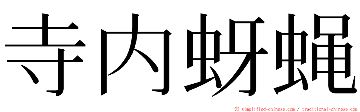 寺内蚜蝇 ming font