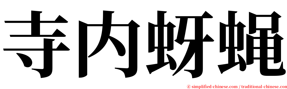 寺内蚜蝇 serif font