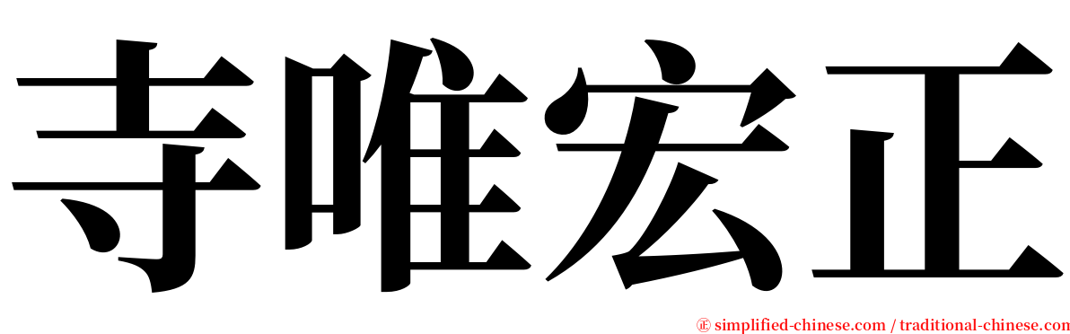 寺唯宏正 serif font