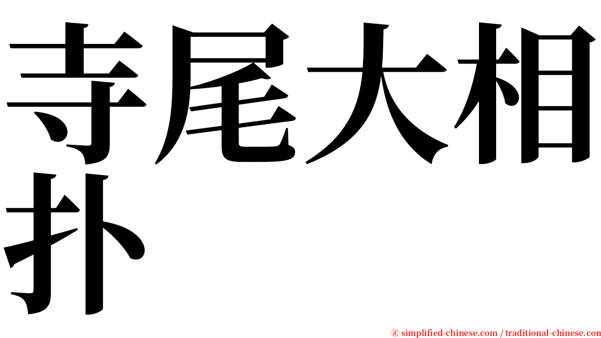 寺尾大相扑 serif font