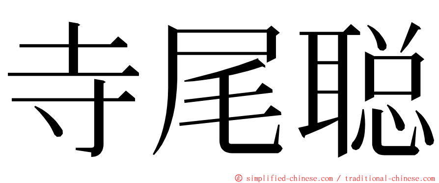 寺尾聪 ming font