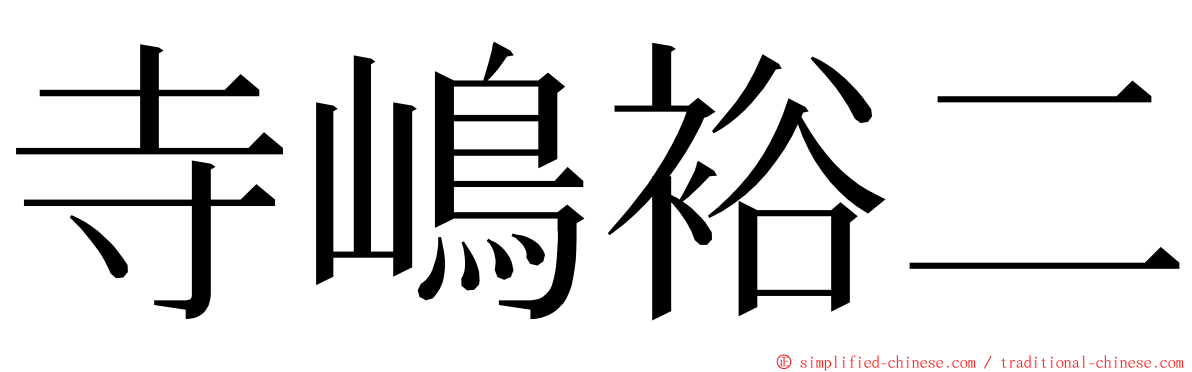 寺嶋裕二 ming font