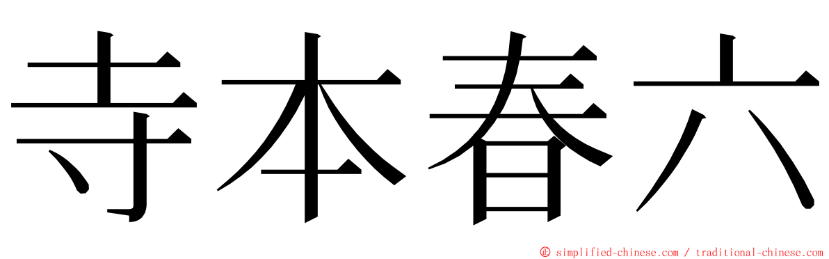 寺本春六 ming font