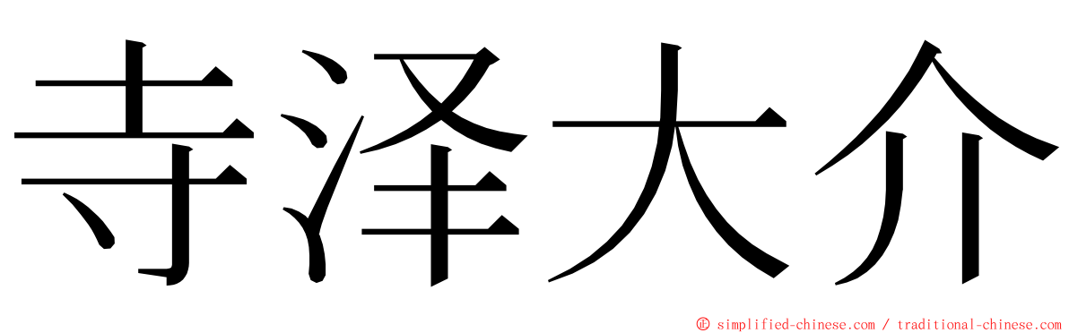 寺泽大介 ming font