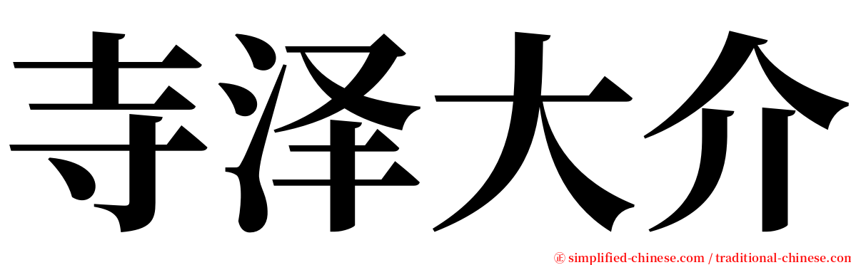 寺泽大介 serif font