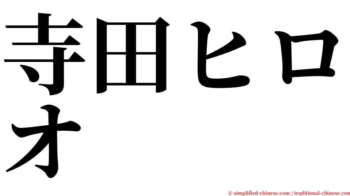 寺田ヒロオ serif font