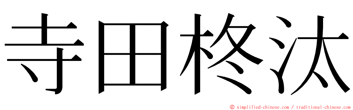 寺田柊汰 ming font