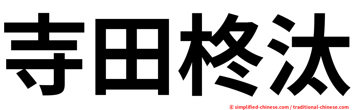 寺田柊汰