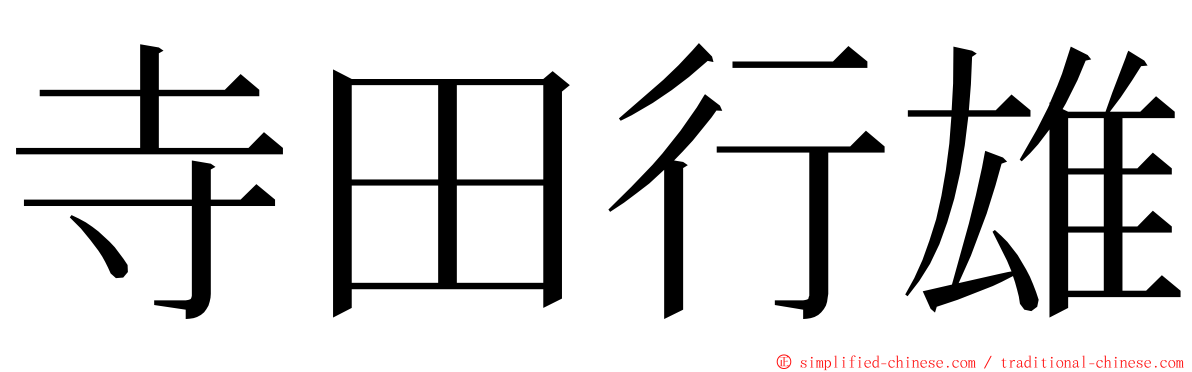 寺田行雄 ming font