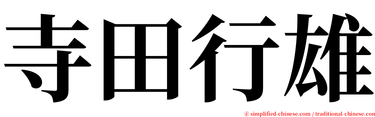 寺田行雄 serif font