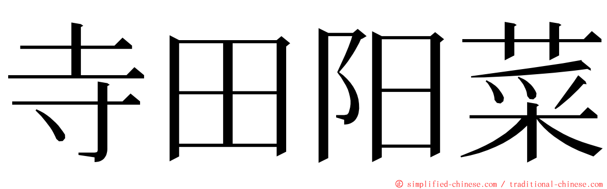 寺田阳菜 ming font