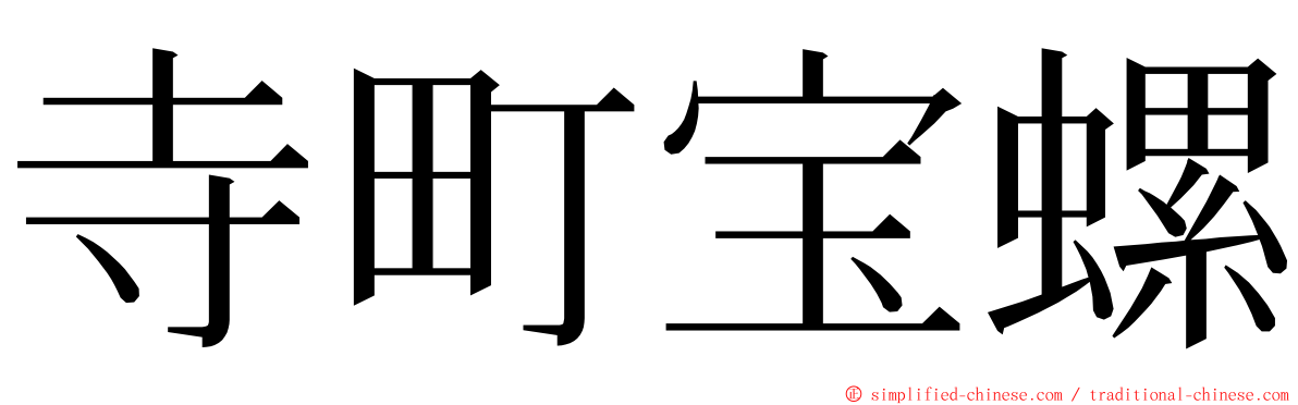 寺町宝螺 ming font