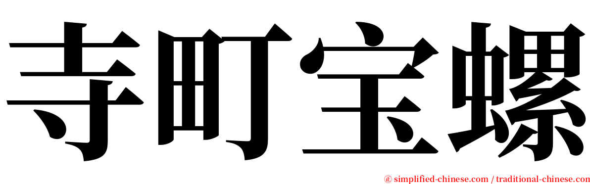 寺町宝螺 serif font