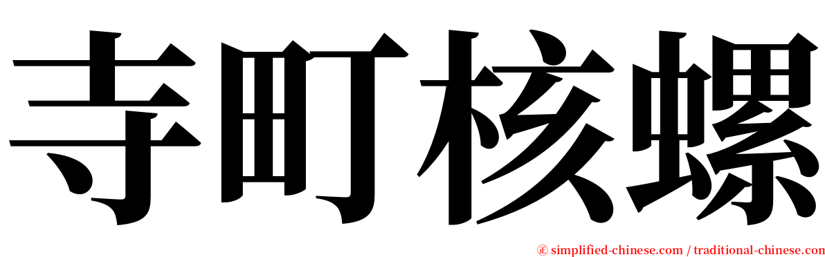 寺町核螺 serif font