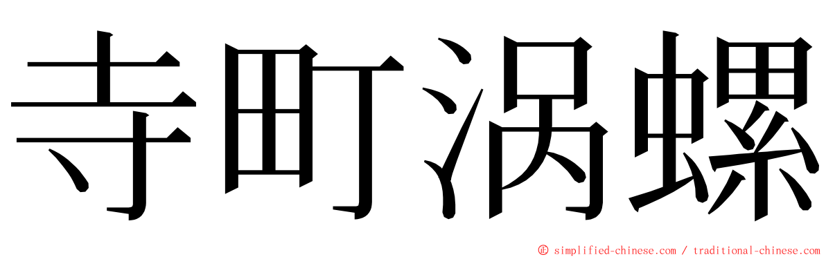 寺町涡螺 ming font