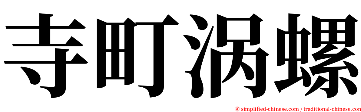 寺町涡螺 serif font